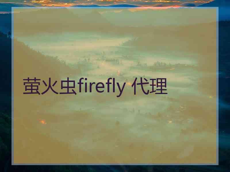 萤火虫firefly 代理