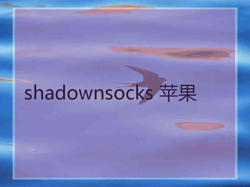shadownsocks 苹果