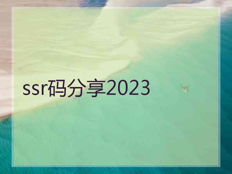 ssr码分享2023
