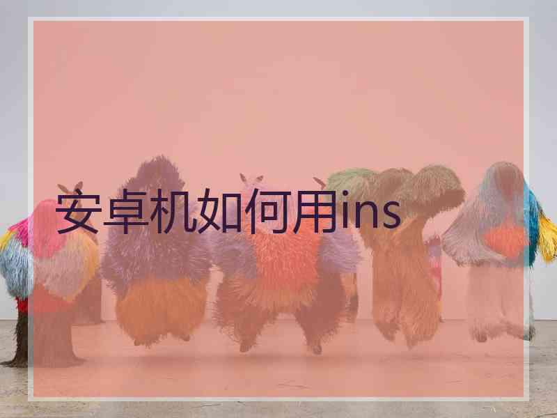 安卓机如何用ins