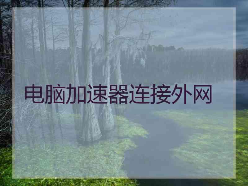 电脑加速器连接外网