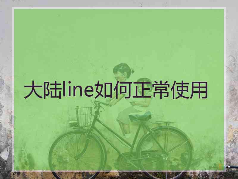 大陆line如何正常使用