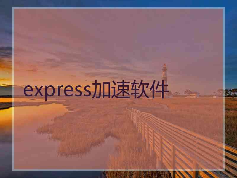 express加速软件