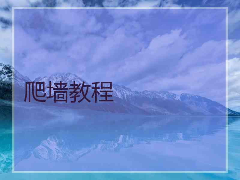 爬墙教程