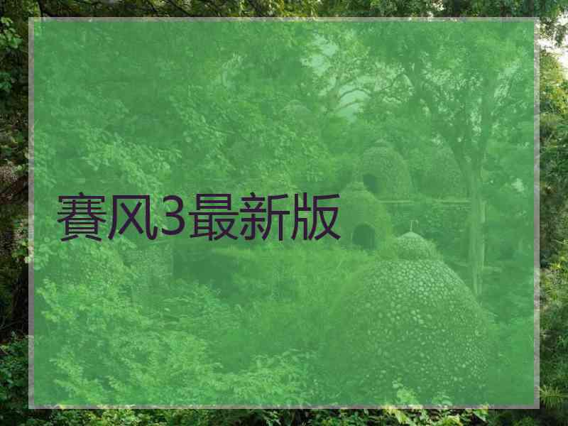賽风3最新版