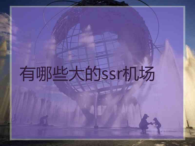 有哪些大的ssr机场