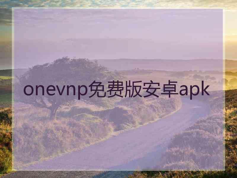onevnp免费版安卓apk