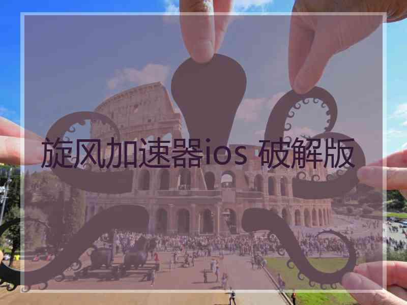 旋风加速器ios 破解版