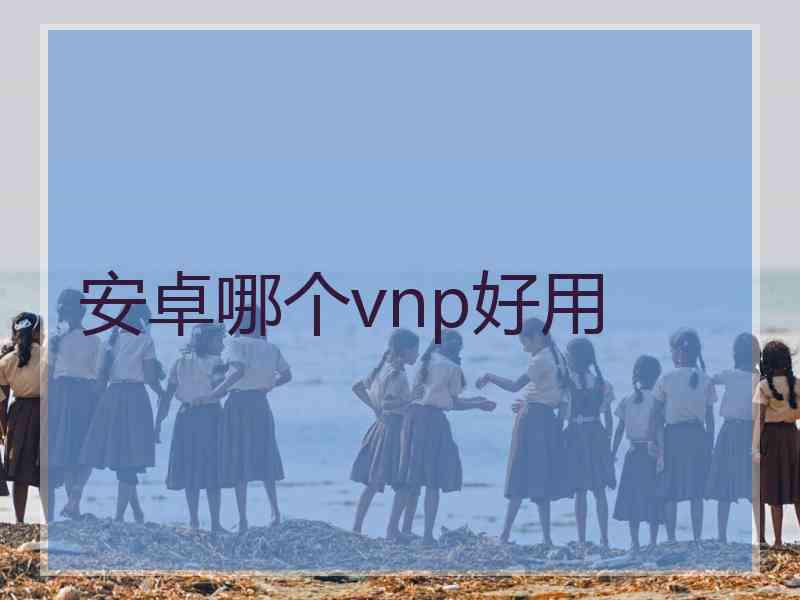 安卓哪个vnp好用