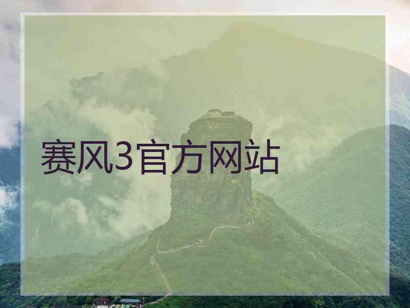 赛风3官方网站