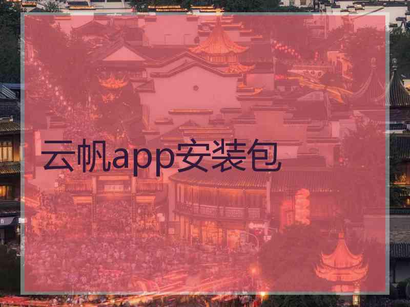 云帆app安装包