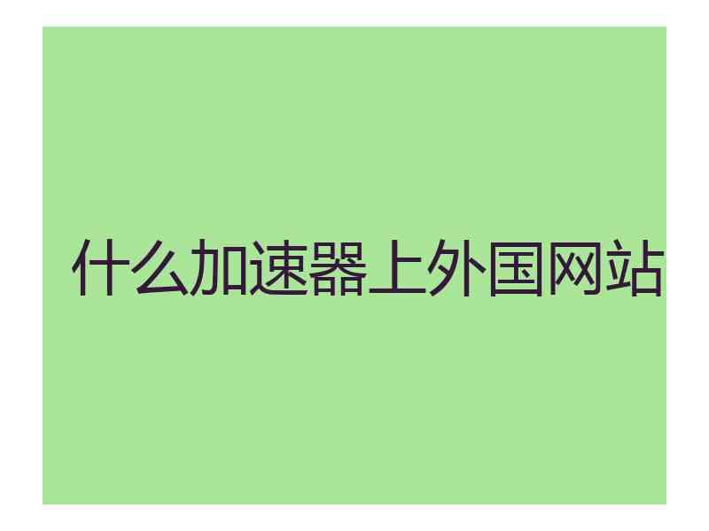 什么加速器上外国网站