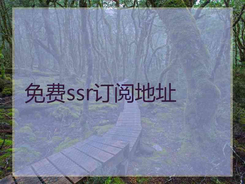 免费ssr订阅地址