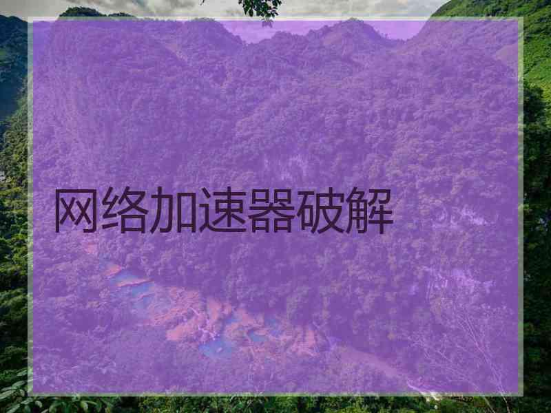 网络加速器破解