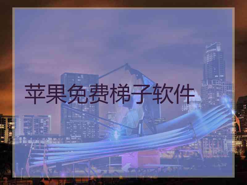 苹果免费梯子软件