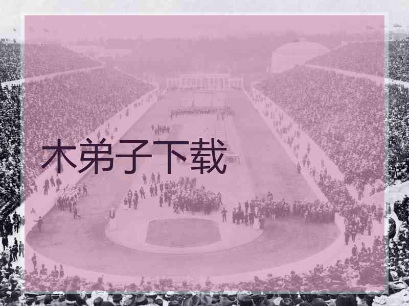 木弟子下载