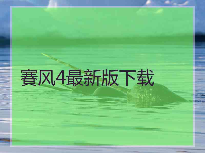賽风4最新版下载