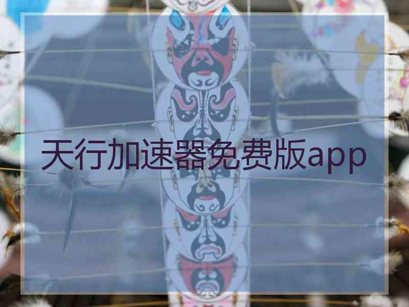天行加速器免费版app