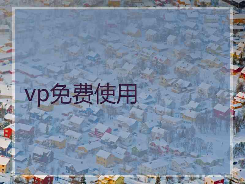 vp免费使用