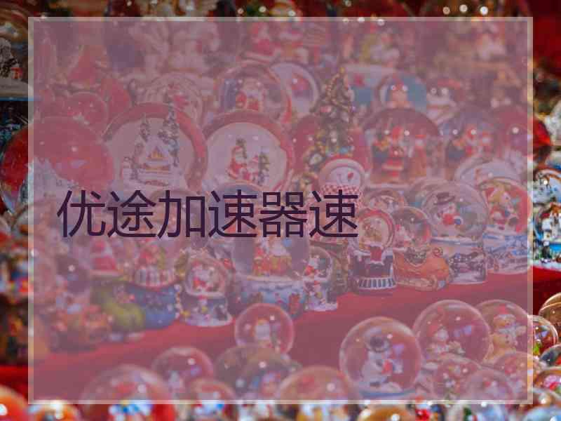 优途加速器速