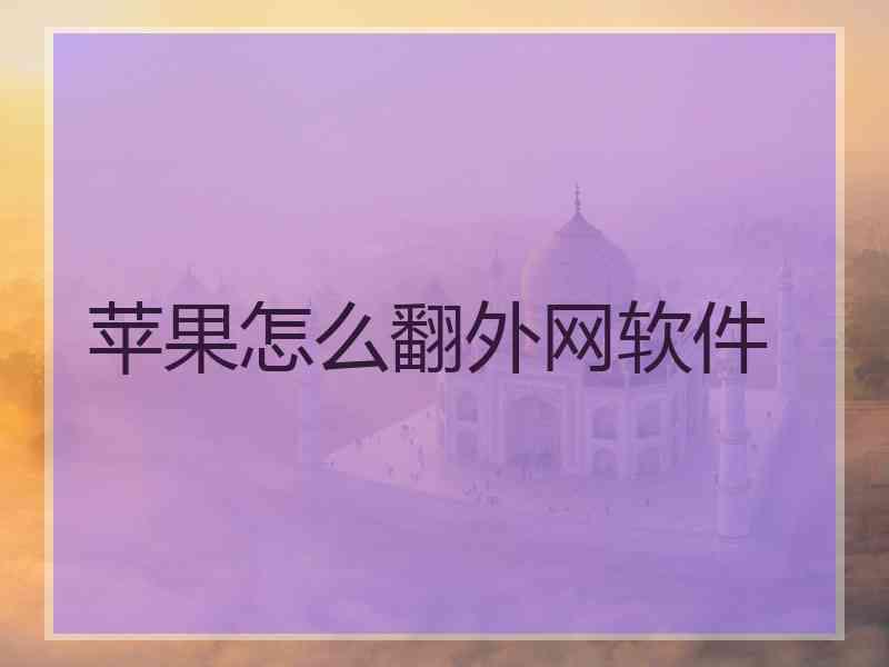 苹果怎么翻外网软件