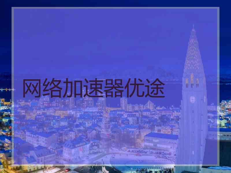 网络加速器优途