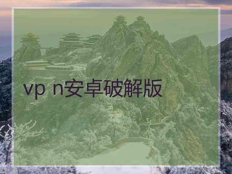 vp n安卓破解版