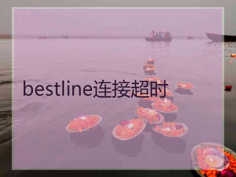 bestline连接超时