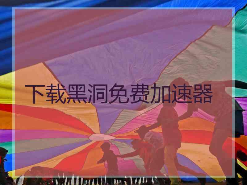 下载黑洞免费加速器