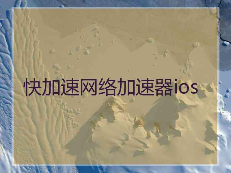快加速网络加速器ios