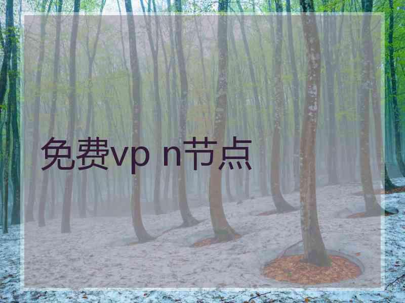 免费vp n节点