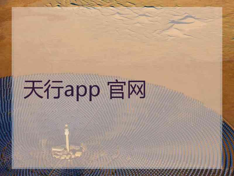 天行app 官网