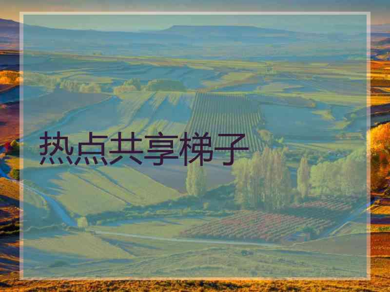 热点共享梯子