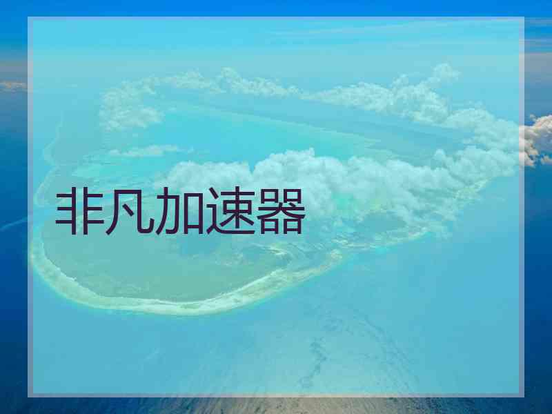 非凡加速器