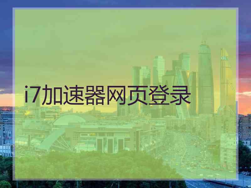 i7加速器网页登录