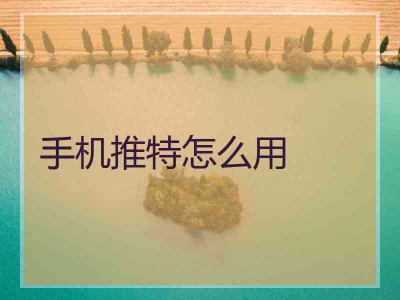 手机推特怎么用