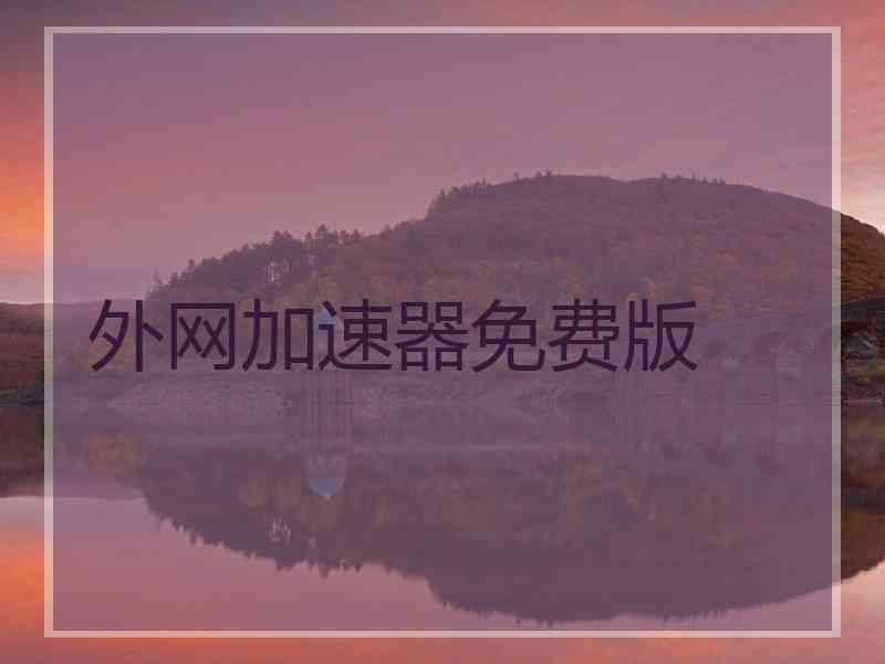 外网加速器免费版