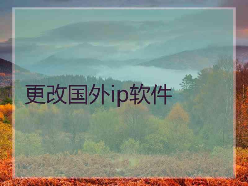更改国外ip软件