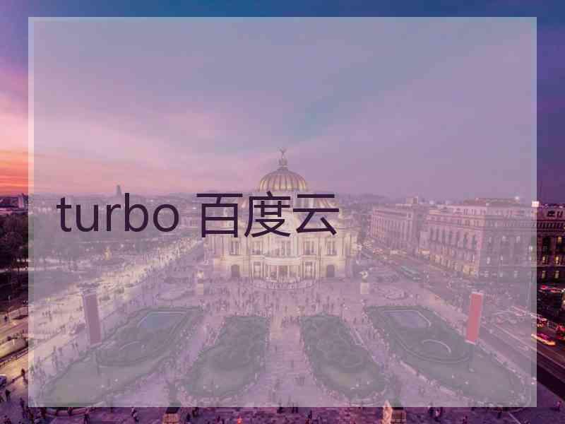 turbo 百度云