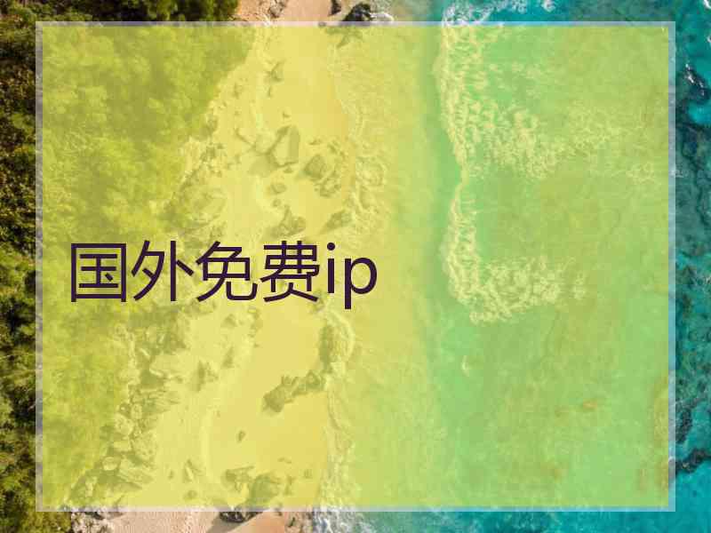 国外免费ip