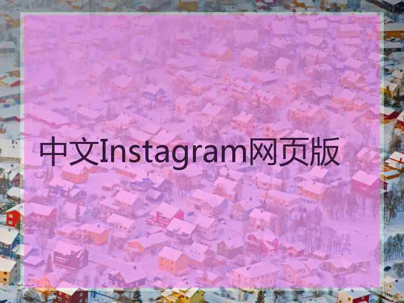中文Instagram网页版