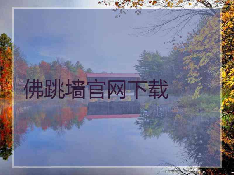 佛跳墙官网下载