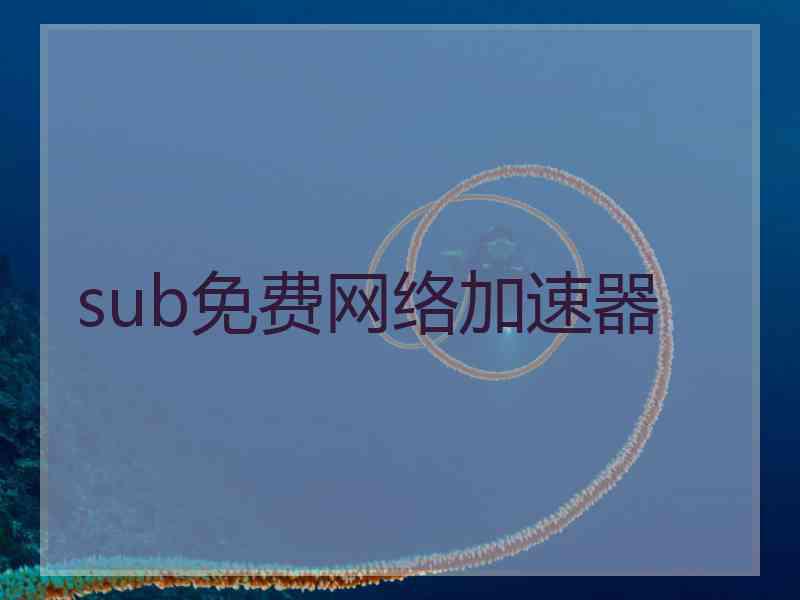 sub免费网络加速器