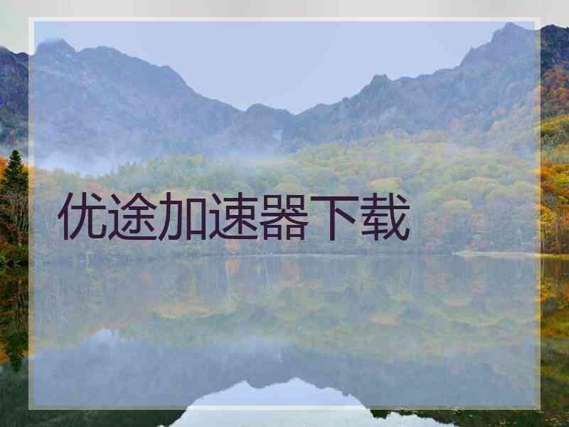 优途加速器下载