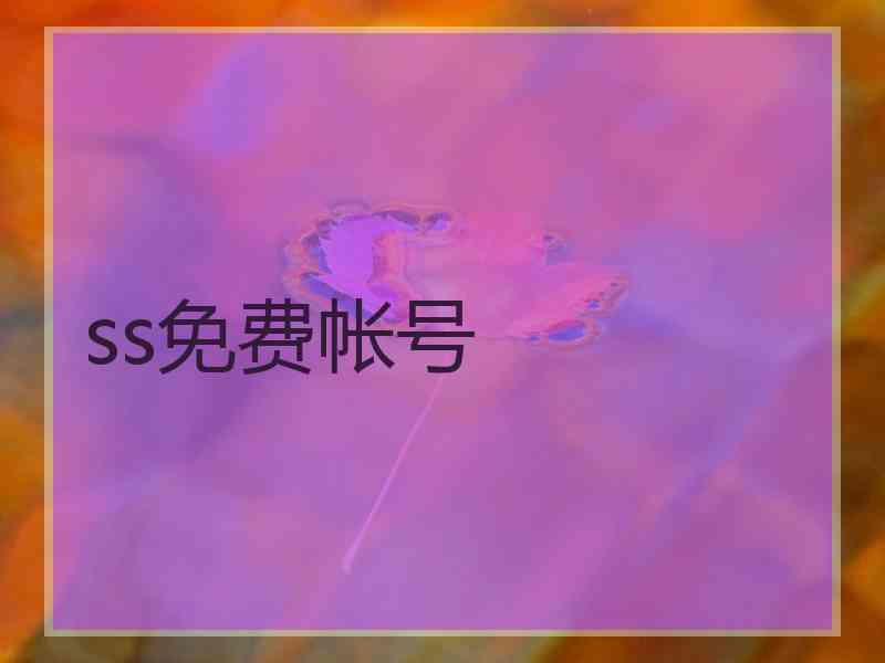 ss免费帐号
