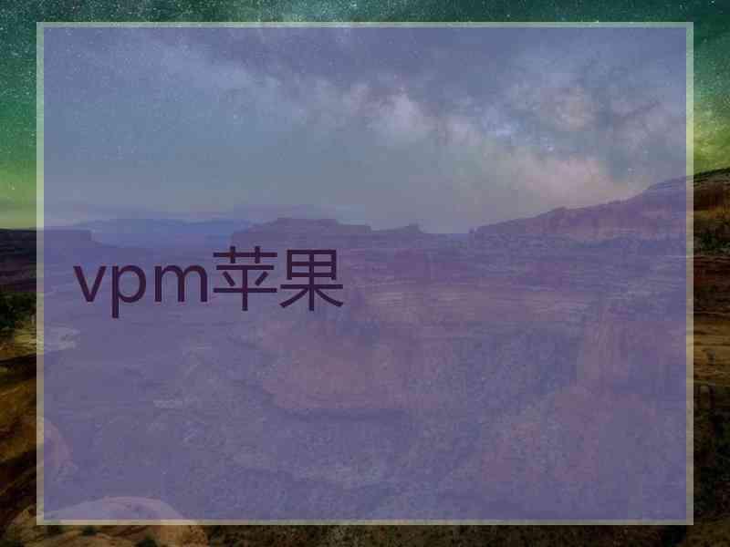 vpm苹果