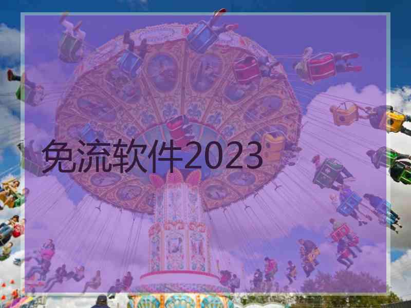 免流软件2023