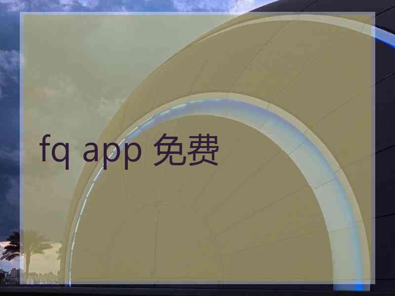 fq app 免费