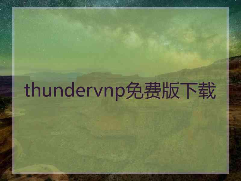 thundervnp免费版下载