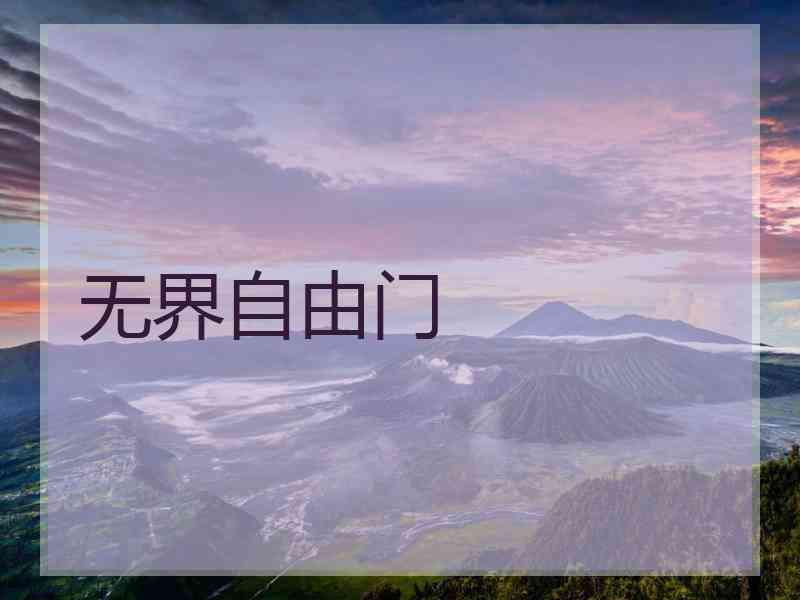 无界自由门